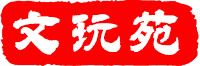 文玩苑